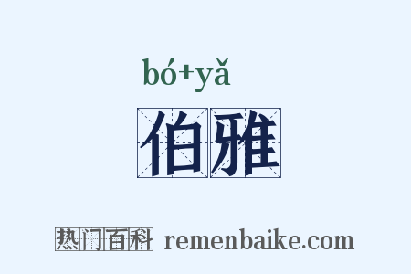 伯雅是什么意思的图片